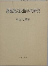 萬葉集の民俗学的研究