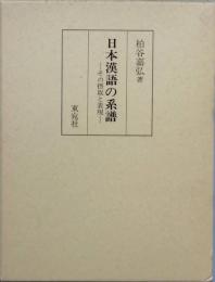 日本漢語の系譜