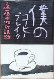 僕のコーヒーブレイク