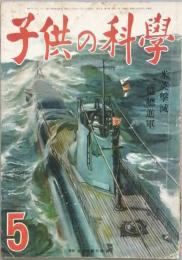 子供の科学　米英?滅一億総進軍