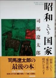 「昭和」という国家