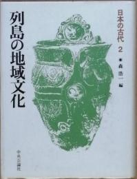 日本の古代 第２巻 列島の地域文化
