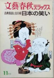 日本の笑い　　古典落語と古川柳