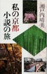 私の京都　-　小説の旅