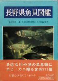 長野県魚貝図鑑