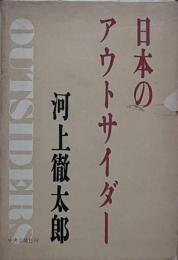 日本のアウトサイダー