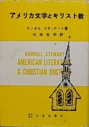アメリカ文学とキリスト教