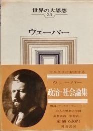 ウェーバー　政治・社会論集