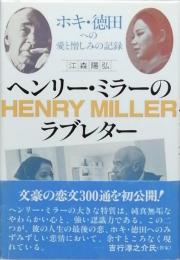 ヘンリー・ミラーのラブレター