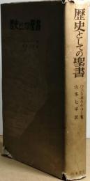 歴史としての聖書