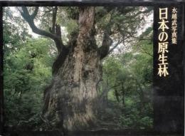 水越武写真集 「日本の原生林」