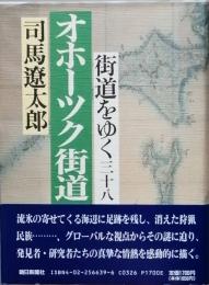 街道をゆく 三十八