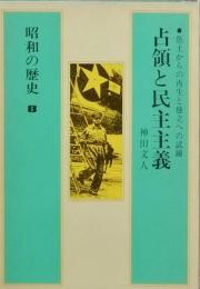 昭和の歴史 ８  　占領と民主主義