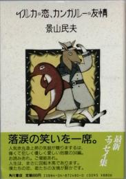 イルカの恋、カンガルーの友情