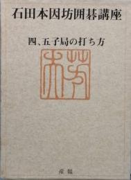 石田本因坊囲碁講座２