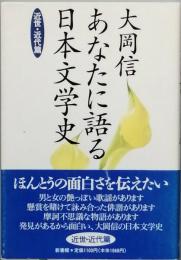 あなたに語る日本文学史　　近世・近代篇