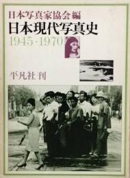 日本現代写真史　 1945-1970