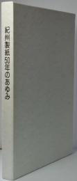 紀州製紙50年のあゆみ