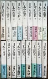 日本の近世　　全18巻　