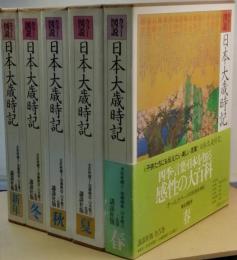 カラ－図説　日本大歳時記　全５巻