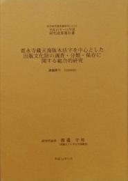 寛永寺蔵天海版木活字を中心とした出版文化財の調査・分類・保存に関する総合的研究