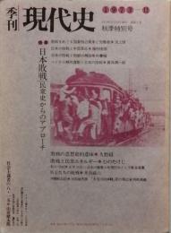 特集　日本敗戦　－民衆史からのアプローチ