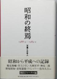 昭和の終焉  1988・9 - 1989・2 天皇と日本人