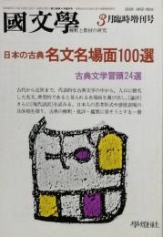 日本の古典名文名場面100選