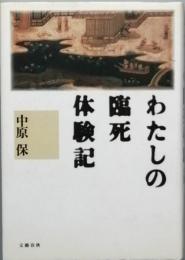 わたしの臨死体験記