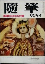 随筆サンケイ　新春特別号　　 s35/02