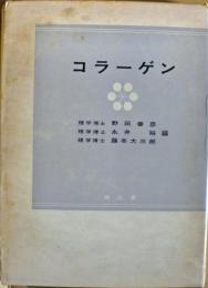 コラーゲン : 化学、生物学、医学