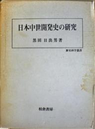 日本中世開発史の研究