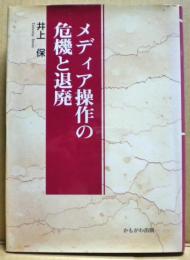 メディア操作の危機と退廃