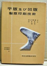 平版及び凹版製版印刷技術