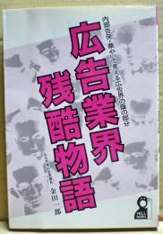 広告業界残酷物語 : 内部告発・華やいで見える広告界の蔭の部分