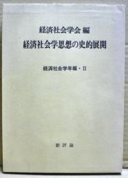 経済社会学思想の史的展開　経済社会学年報2