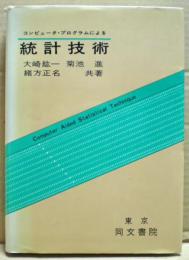 コンピュータ・プログラムによる統計技術