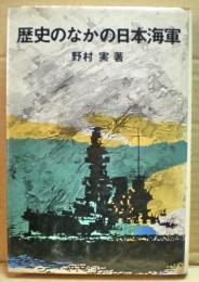 歴史のなかの日本海軍
