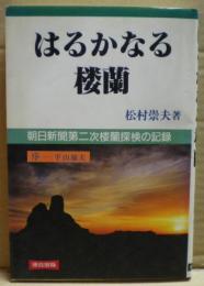 はるかなる楼蘭 : 朝日新聞第二次楼蘭探検の記録