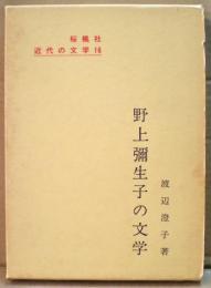 野上弥生子の文学