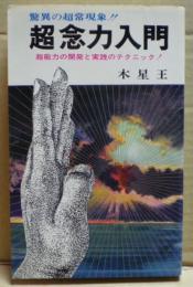 超念力入門 : 超能力の開発と実践のテクニック