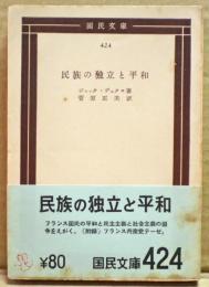 民族の独立と平和