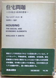 住宅問題 : その社会・経済的要素