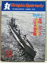 英国、フランス、ソビエト潜水艦　丸 Graphic Quarterly（グラフィック　クォータリー）