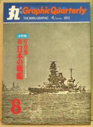 写真集　続・日本の戦艦　丸 Graphic Quarterly（グラフィック　クォータリー）