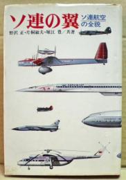 ソ連の翼 : ソ連航空の全貌