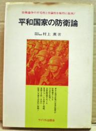 平和国家の防衛論 : 日本・甘えの構造