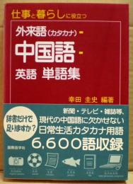 仕事と暮らしに役立つ外来語(カタカナ)-中国語-英語単語集