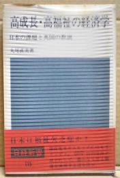 高成長・高福祉の経済学 : 日本の課題と英国の教訓