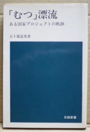 「むつ」漂流 : ある国家プロジェクトの軌跡